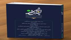 بیست و هفتمین شماره از فصلنامه علمی - پژوهشی اخلاق پژوهی منتشر شد.